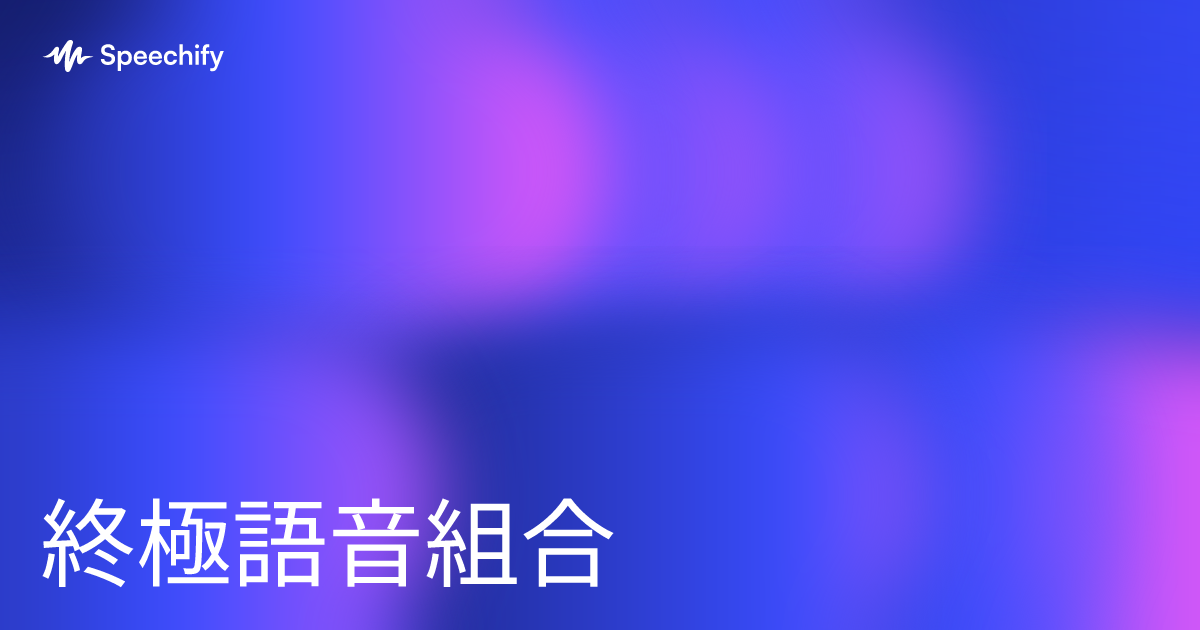 終極語音組合