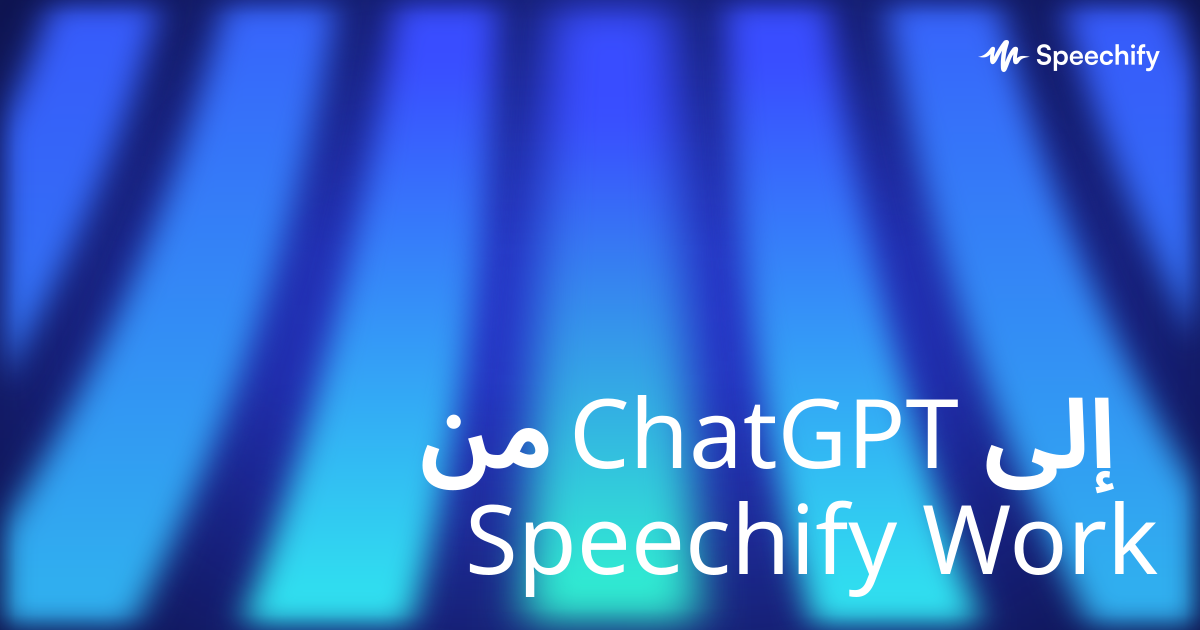 من ChatGPT إلى Speechify Work