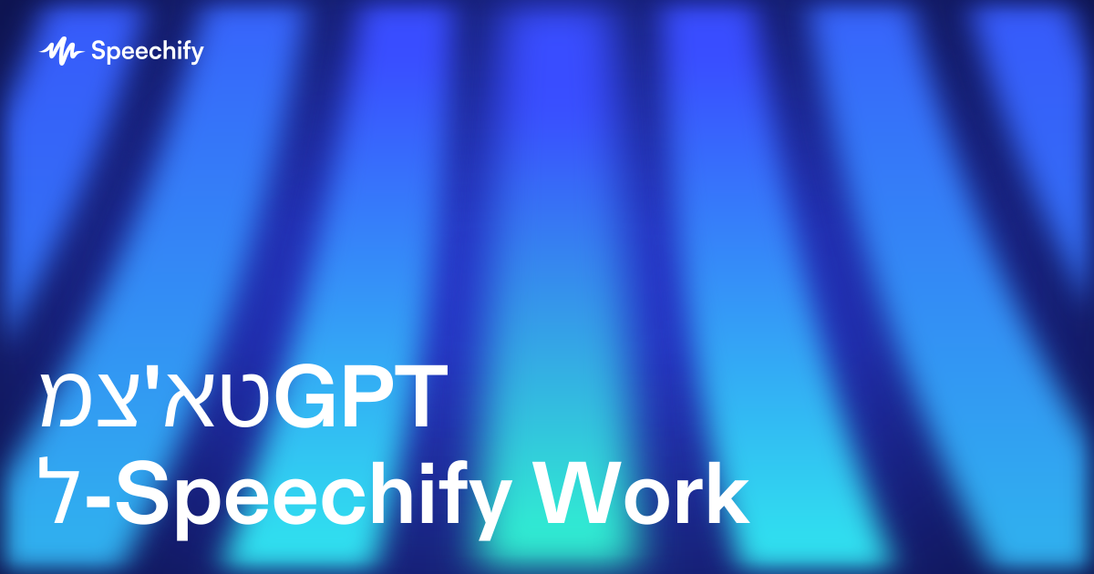 מצ'אטGPT ל-Speechify Work