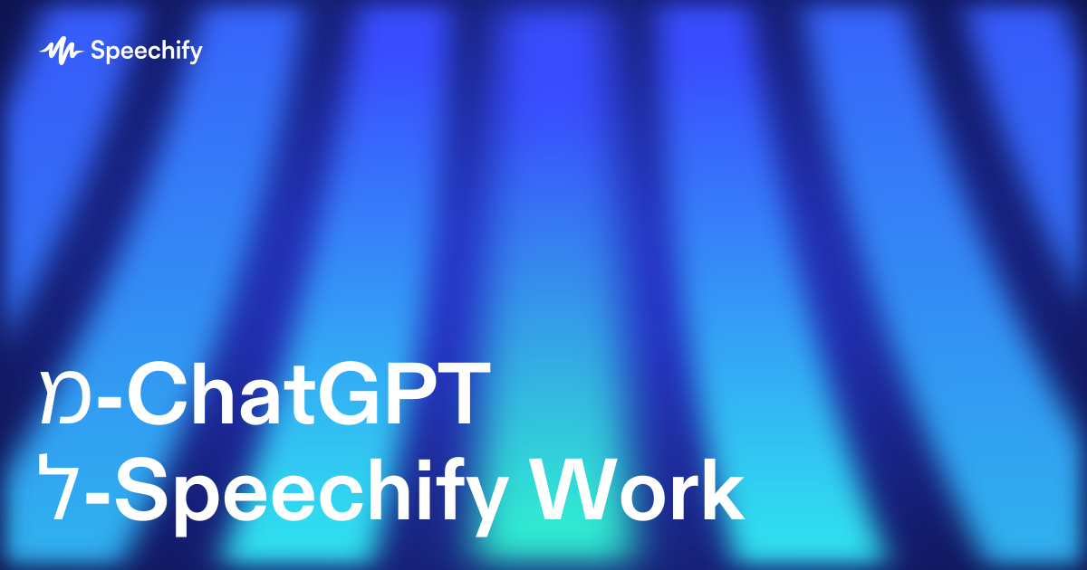 מ-ChatGPT ל-Speechify Work