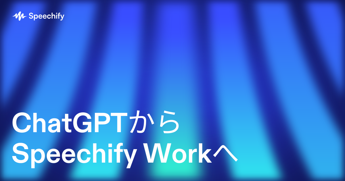 ChatGPTからSpeechify Workへ