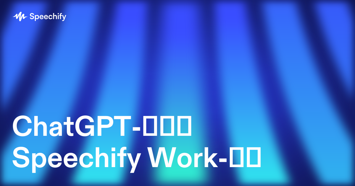 ChatGPT-დან Speechify Work-ზე
