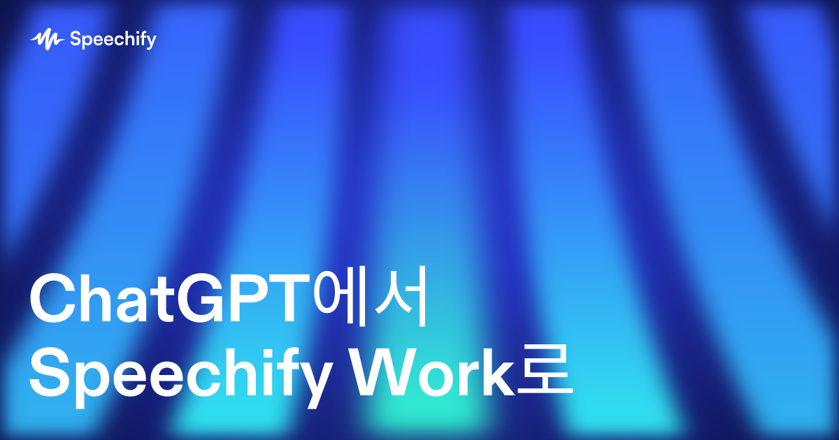 ChatGPT에서 Speechify Work로