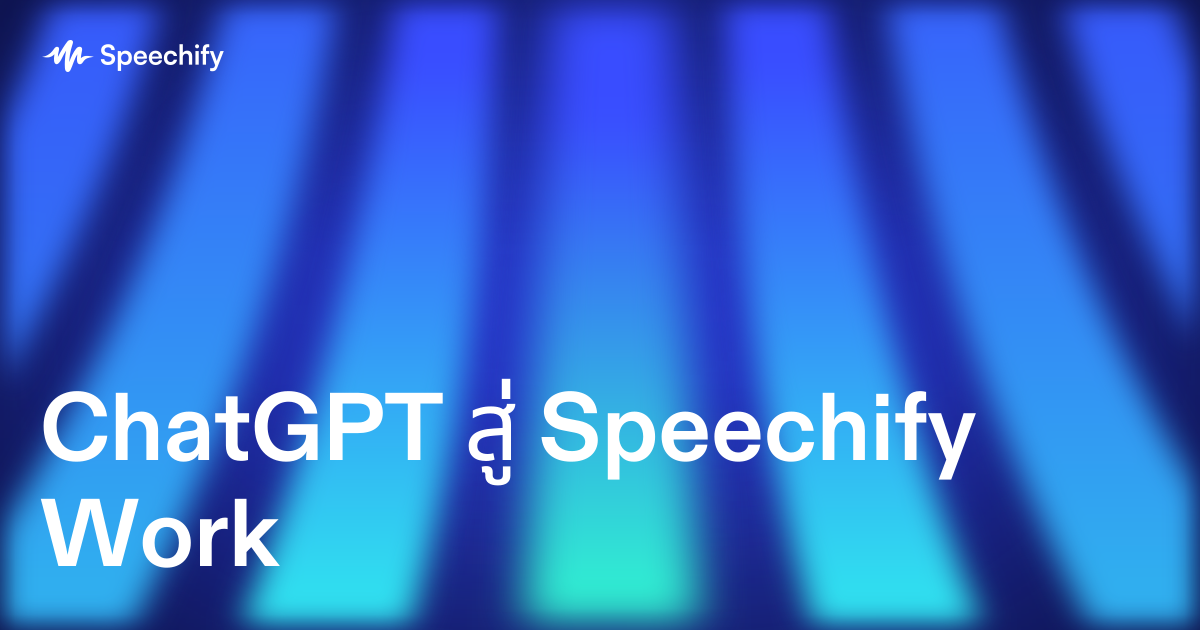 ChatGPT สู่ Speechify Work