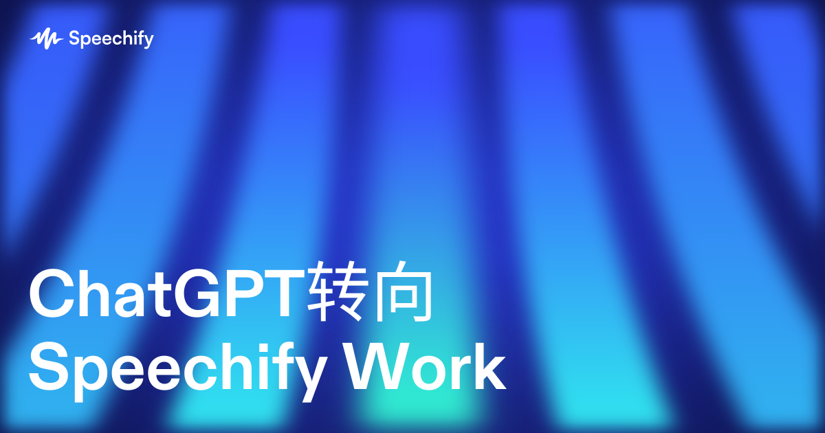 ChatGPT转向Speechify Work