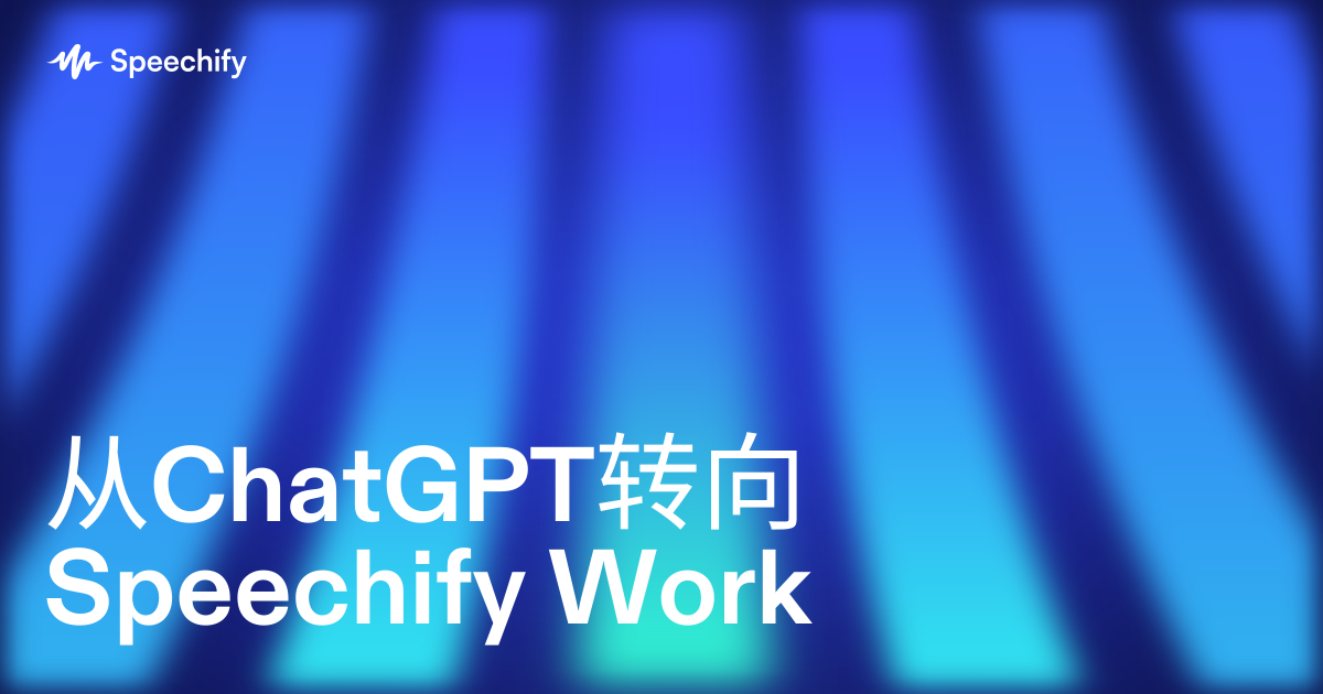 从ChatGPT转向Speechify Work