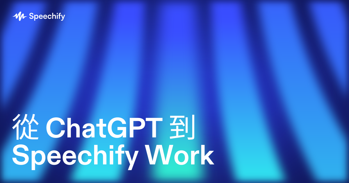 從 ChatGPT 到 Speechify Work