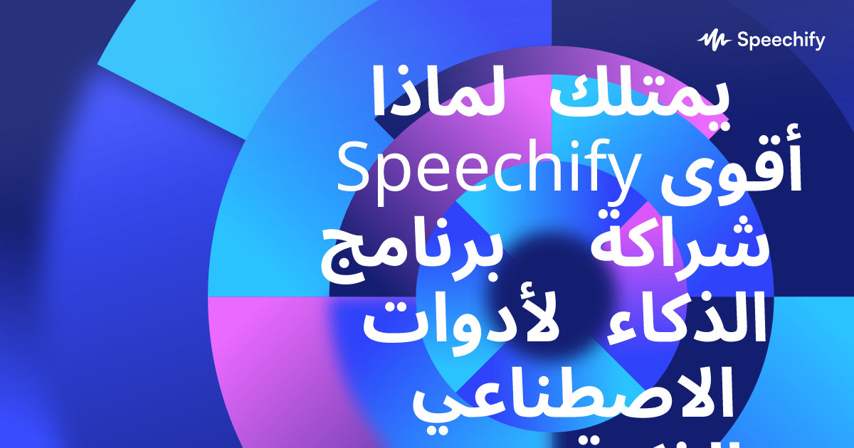 لماذا يمتلك Speechify أقوى برنامج شراكة لأدوات الذكاء الاصطناعي الذكية