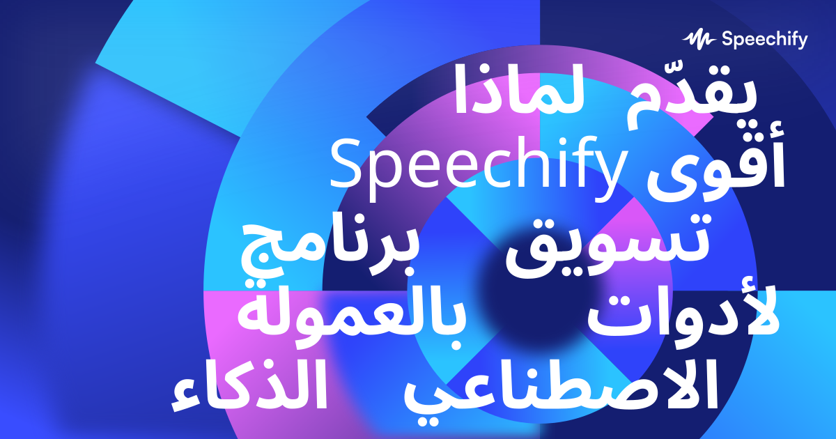 لماذا يقدّم Speechify أقوى برنامج تسويق بالعمولة لأدوات الذكاء الاصطناعي