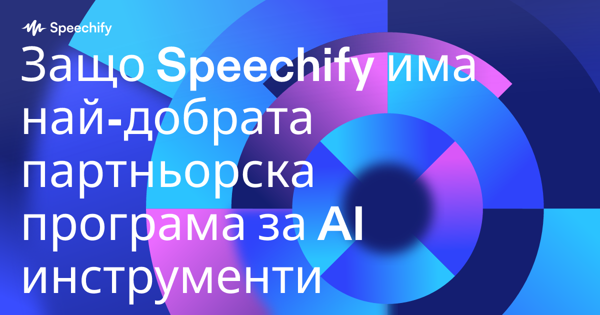 Защо Speechify има най-добрата партньорска програма за AI инструменти
