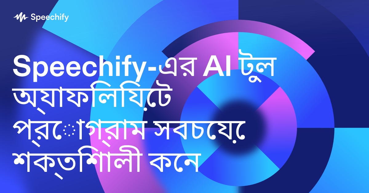 Speechify-এর AI টুল অ্যাফিলিয়েট প্রোগ্রাম সবচেয়ে শক্তিশালী কেন