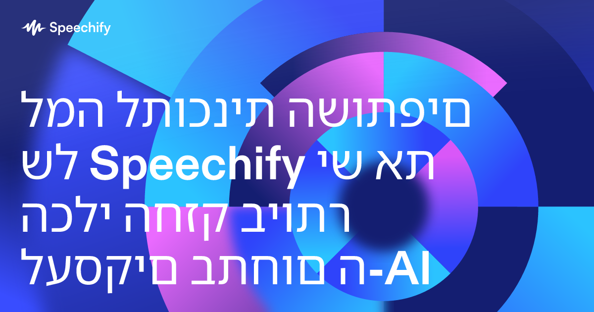 למה לתוכנית השותפים של Speechify יש את הכלי החזק ביותר לעסקים בתחום ה-AI