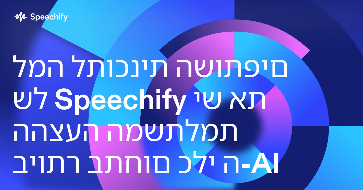 למה לתוכנית השותפים של Speechify יש את ההצעה המשתלמת ביותר בתחום כלי ה-AI