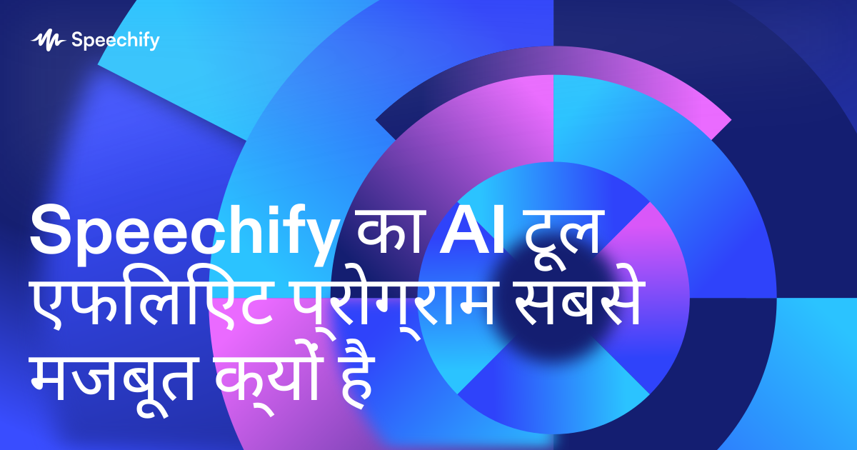 Speechify का AI टूल एफिलिएट प्रोग्राम सबसे मजबूत क्यों है
