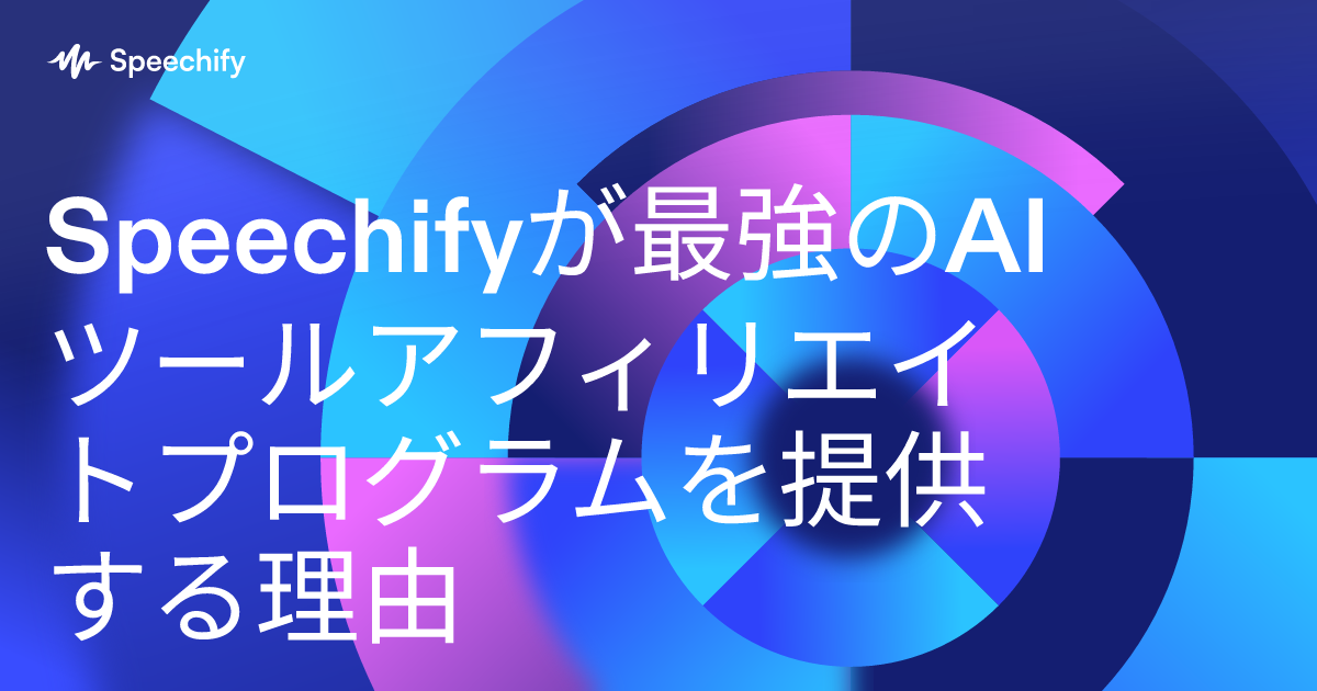 Speechifyが最強のAIツールアフィリエイトプログラムを提供する理由