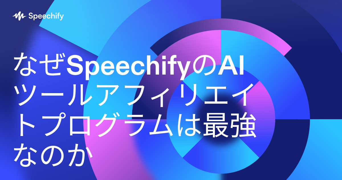なぜSpeechifyのAIツールアフィリエイトプログラムは最強なのか