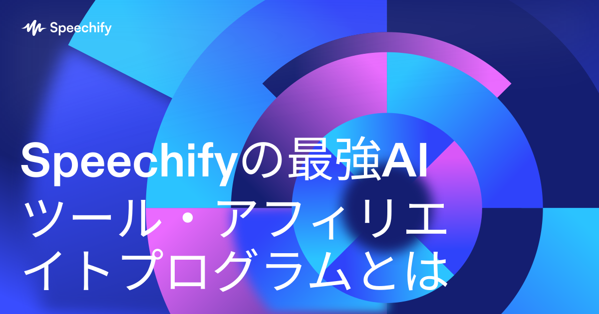 Speechifyの最強AIツール・アフィリエイトプログラムとは