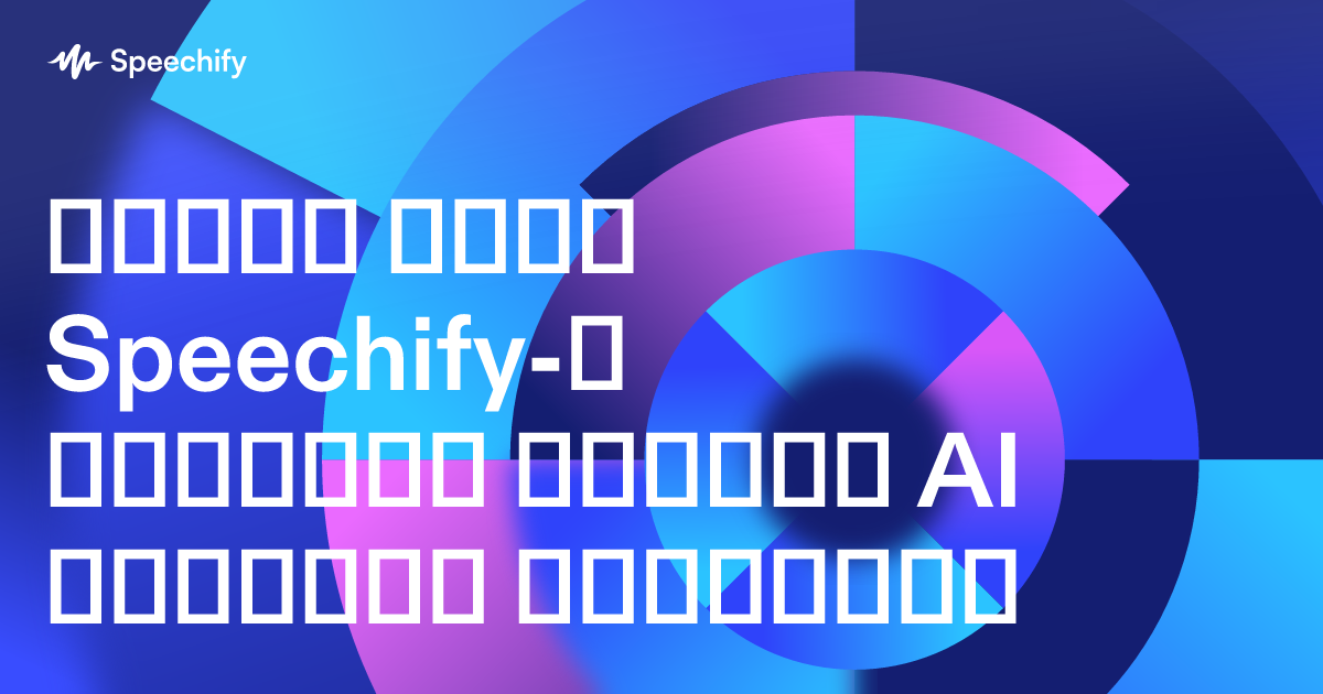 რატომ აქვს Speechify-ს ყველაზე ძლიერი AI აფილეიტ პროგრამა