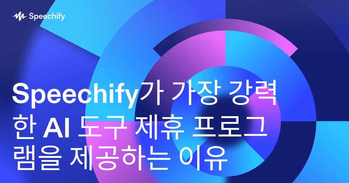 Speechify가 가장 강력한 AI 도구 제휴 프로그램을 제공하는 이유