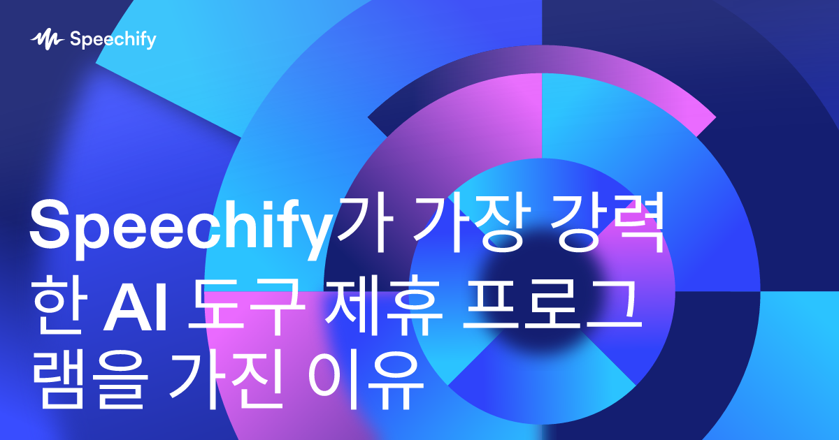 Speechify가 가장 강력한 AI 도구 제휴 프로그램을 가진 이유