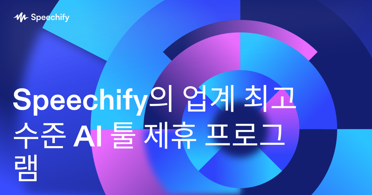 Speechify의 업계 최고 수준 AI 툴 제휴 프로그램