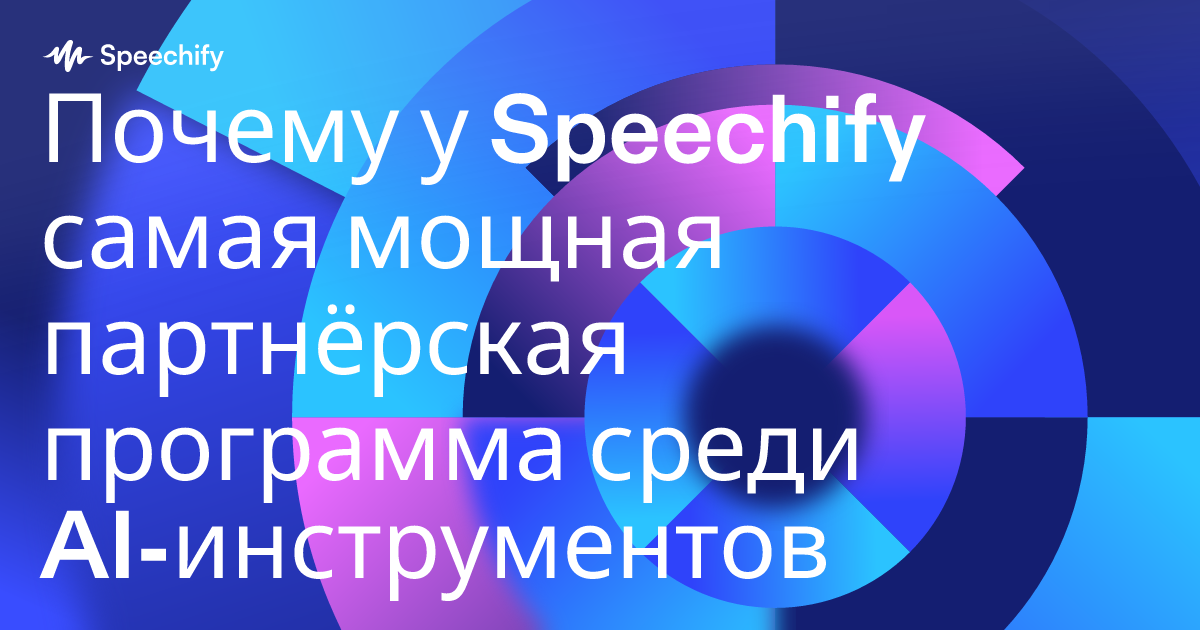 Почему у Speechify самая мощная партнёрская программа среди AI-инструментов