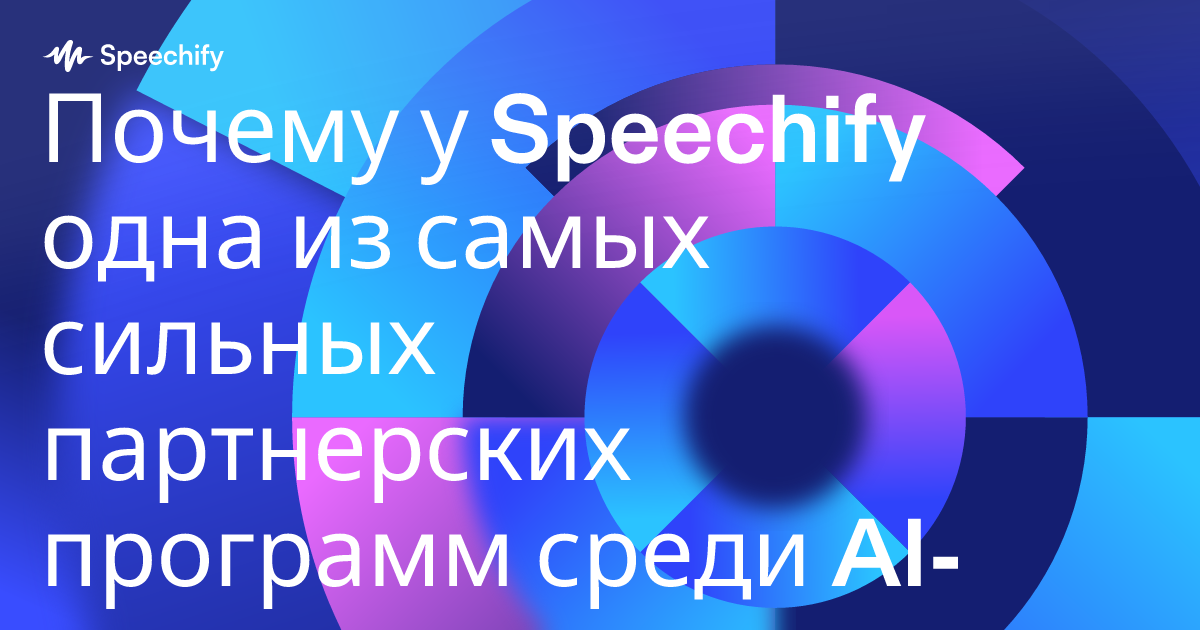 Почему у Speechify одна из самых сильных партнерских программ среди AI-инструментов