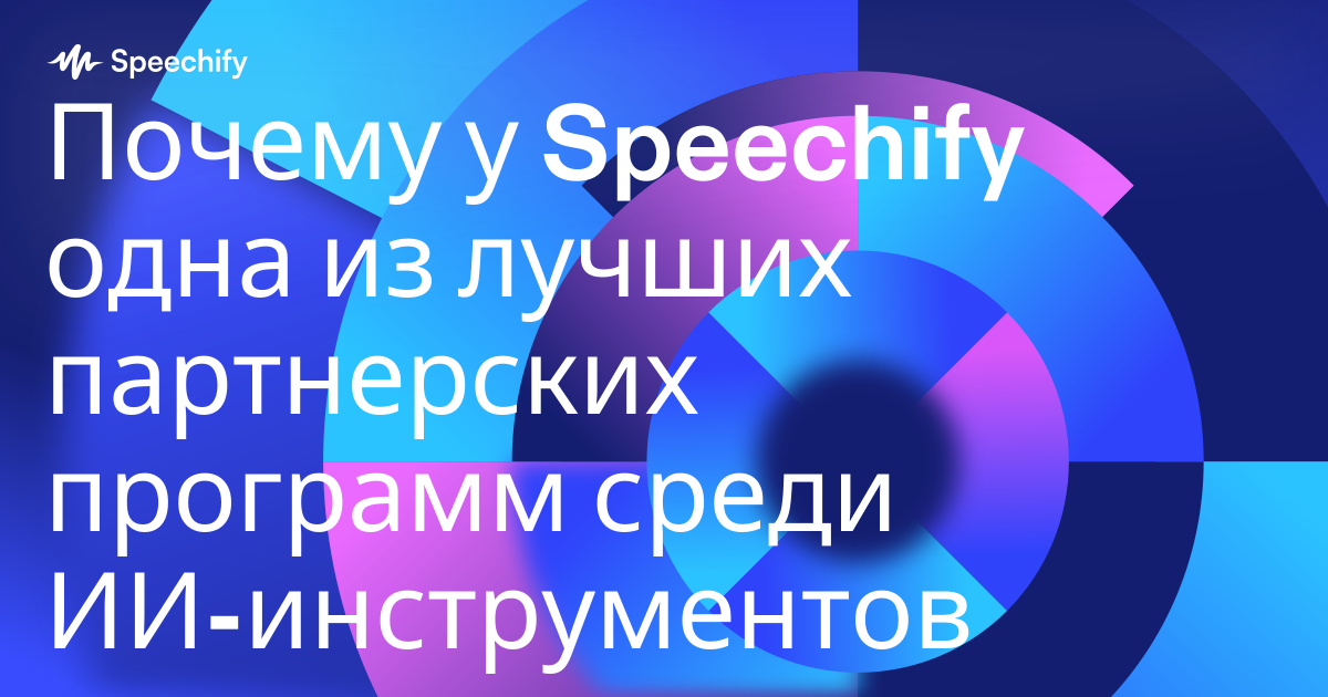 Почему у Speechify одна из лучших партнерских программ среди ИИ-инструментов