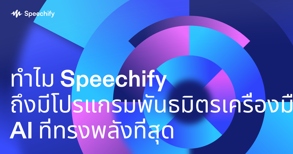 ทำไม Speechify ถึงมีโปรแกรมพันธมิตรเครื่องมือ AI ที่ทรงพลังที่สุด