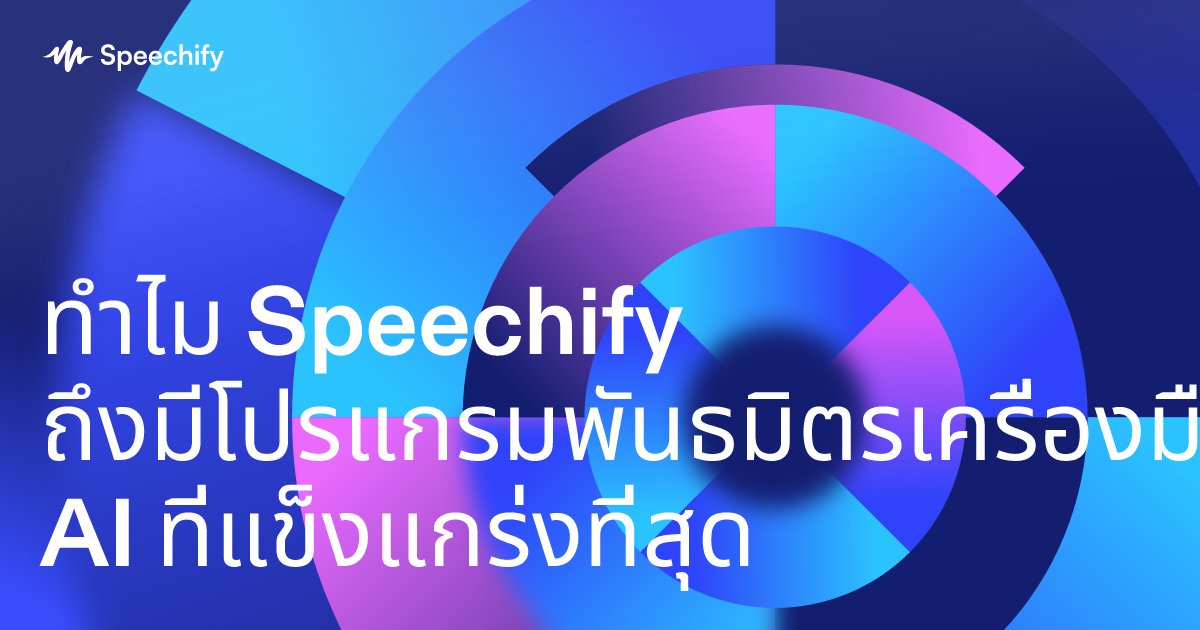 ทำไม Speechify ถึงมีโปรแกรมพันธมิตรเครื่องมือ AI ที่แข็งแกร่งที่สุด