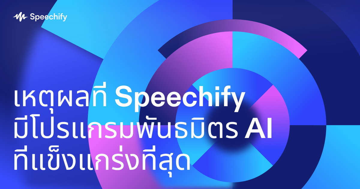 เหตุผลที่ Speechify มีโปรแกรมพันธมิตร AI ที่แข็งแกร่งที่สุด