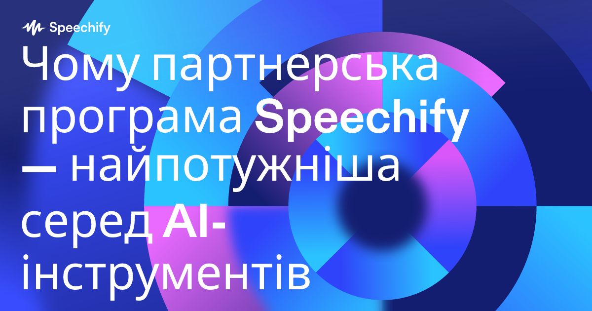 Чому партнерська програма Speechify — найпотужніша серед AI-інструментів