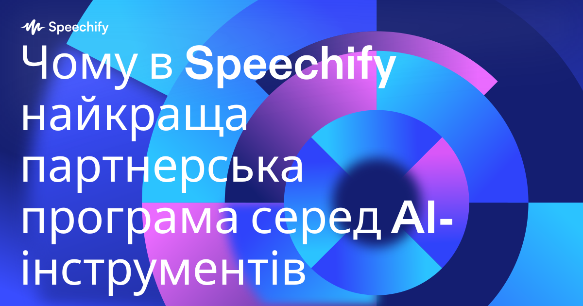 Чому в Speechify найкраща партнерська програма серед AI-інструментів