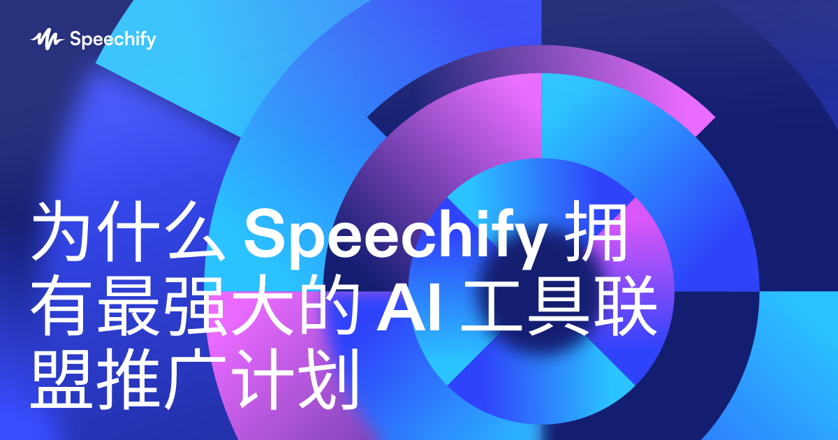 为什么 Speechify 拥有最强大的 AI 工具联盟推广计划