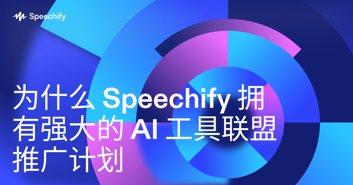 为什么 Speechify 拥有强大的 AI 工具联盟推广计划