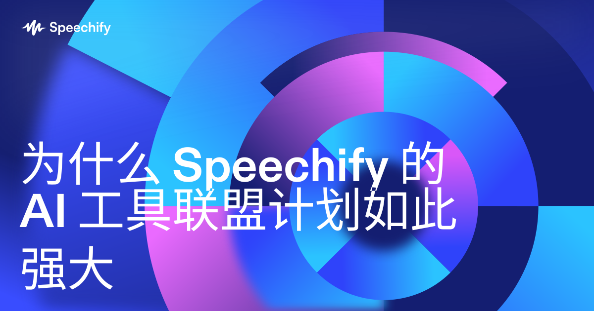 为什么 Speechify 的 AI 工具联盟计划如此强大
