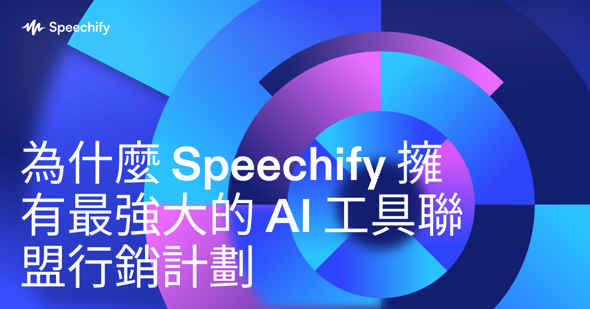 為什麼 Speechify 擁有最強大的 AI 工具聯盟行銷計劃