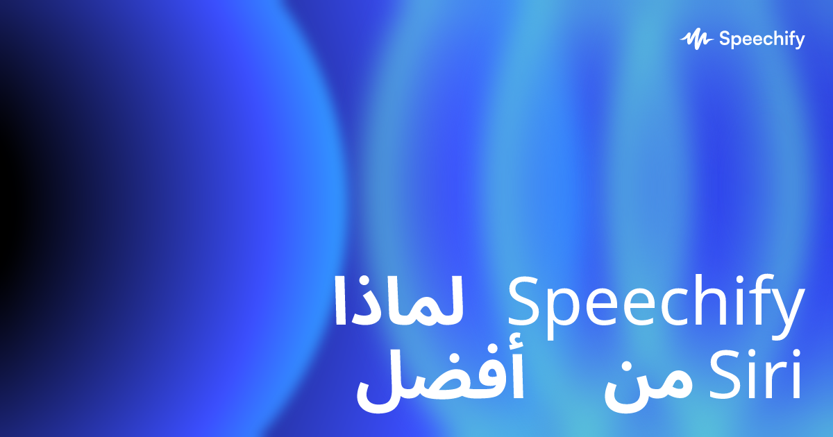لماذا Speechify أفضل من Siri