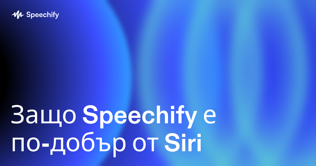 Защо Speechify е по-добър от Siri