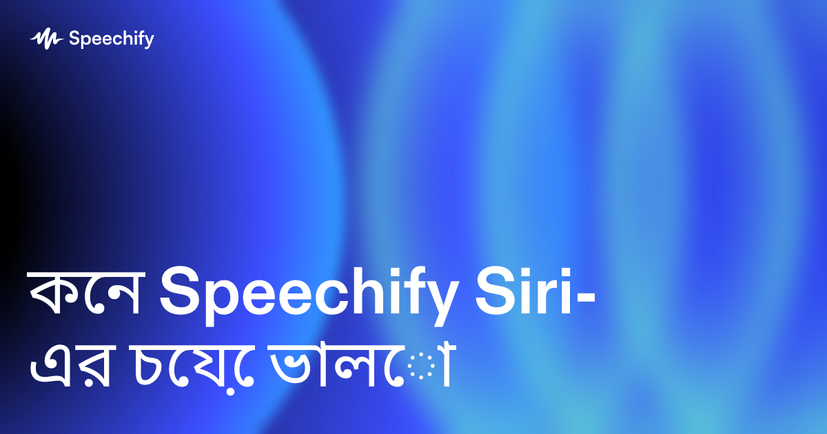 কেন Speechify Siri-এর চেয়ে ভালো
