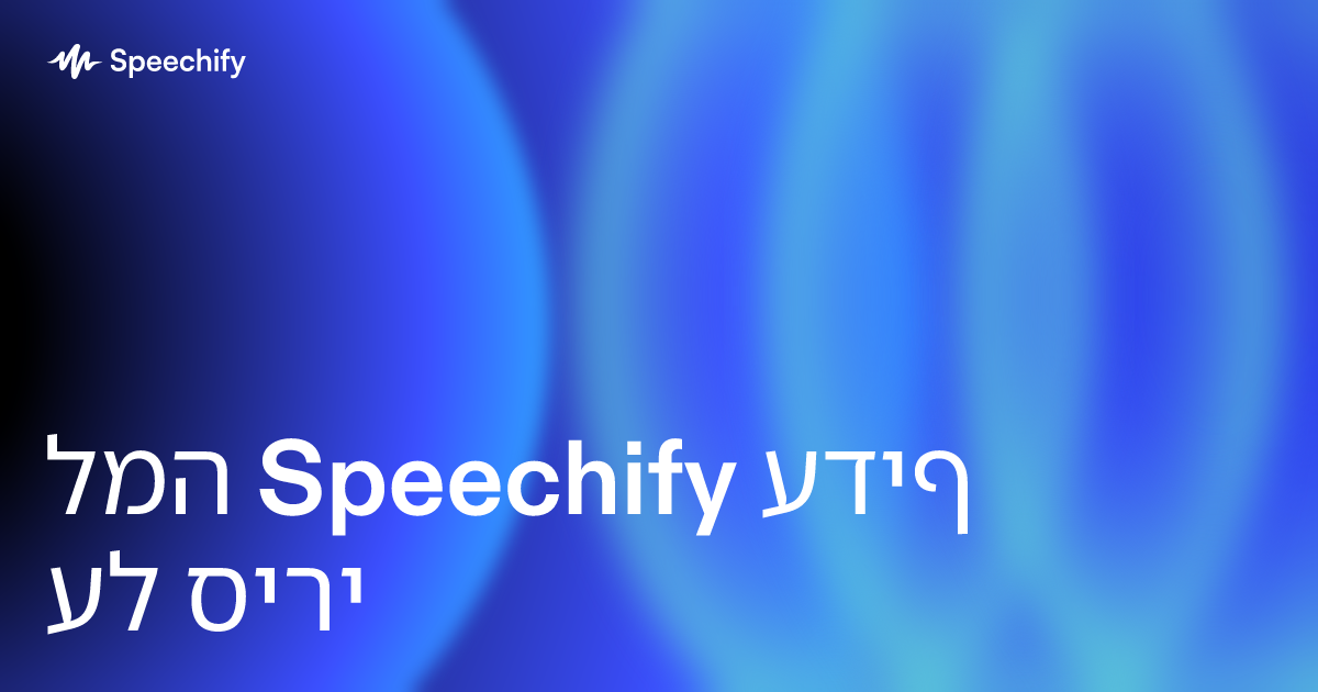 למה Speechify עדיף על סירי