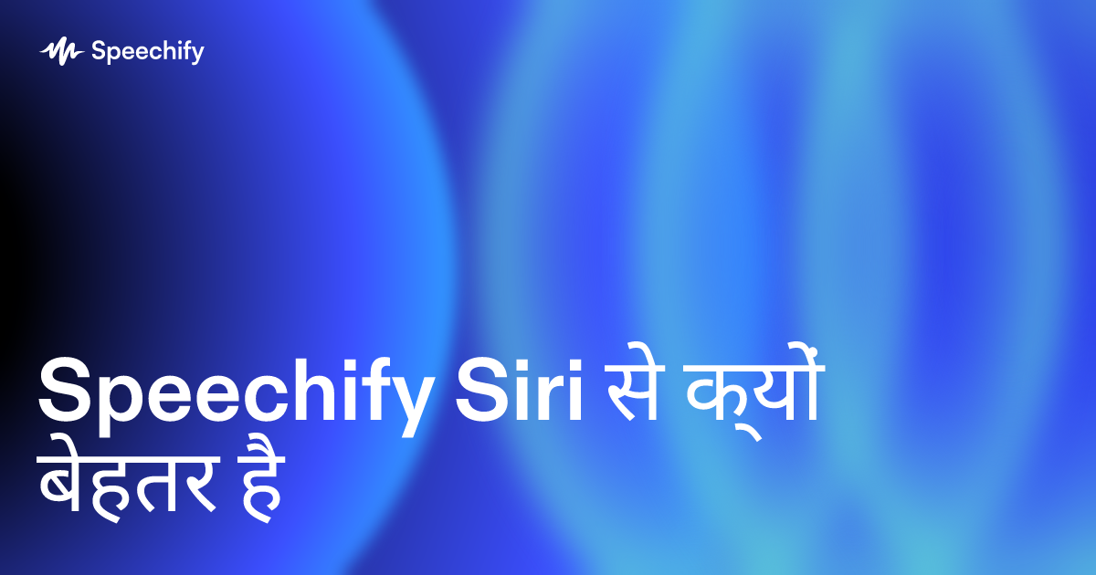Speechify Siri से क्यों बेहतर है