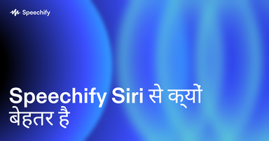 Speechify Siri से क्यों बेहतर है