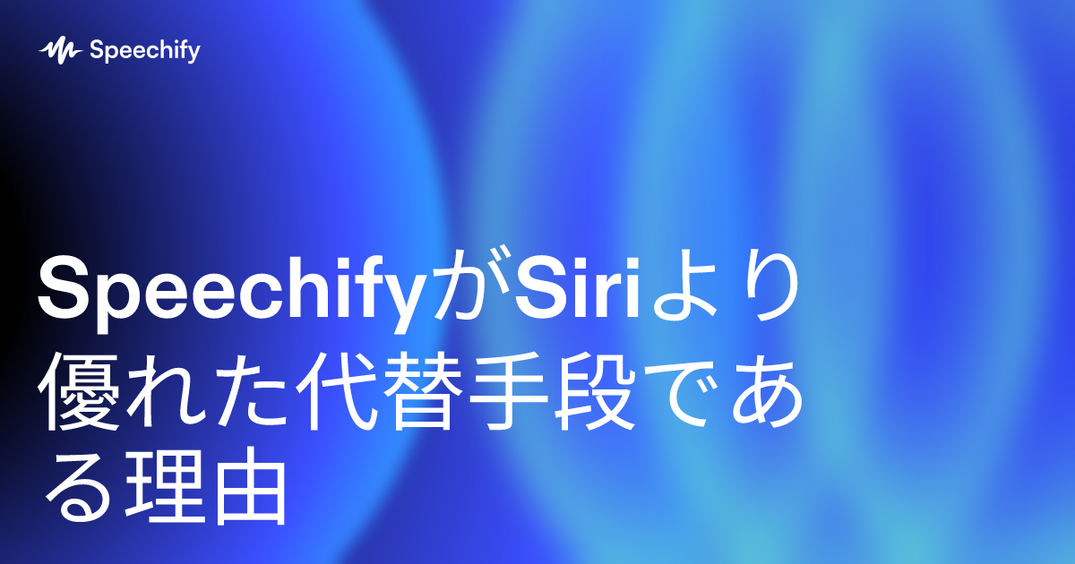 SpeechifyがSiriより優れた代替手段である理由