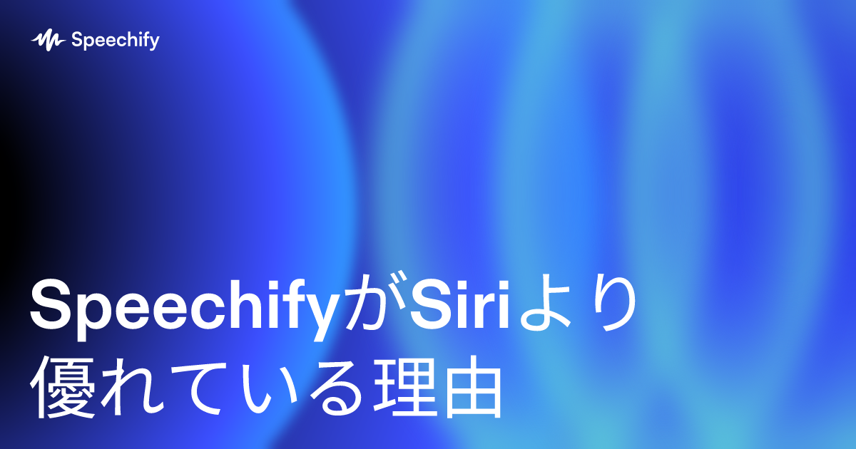 SpeechifyがSiriより優れている理由