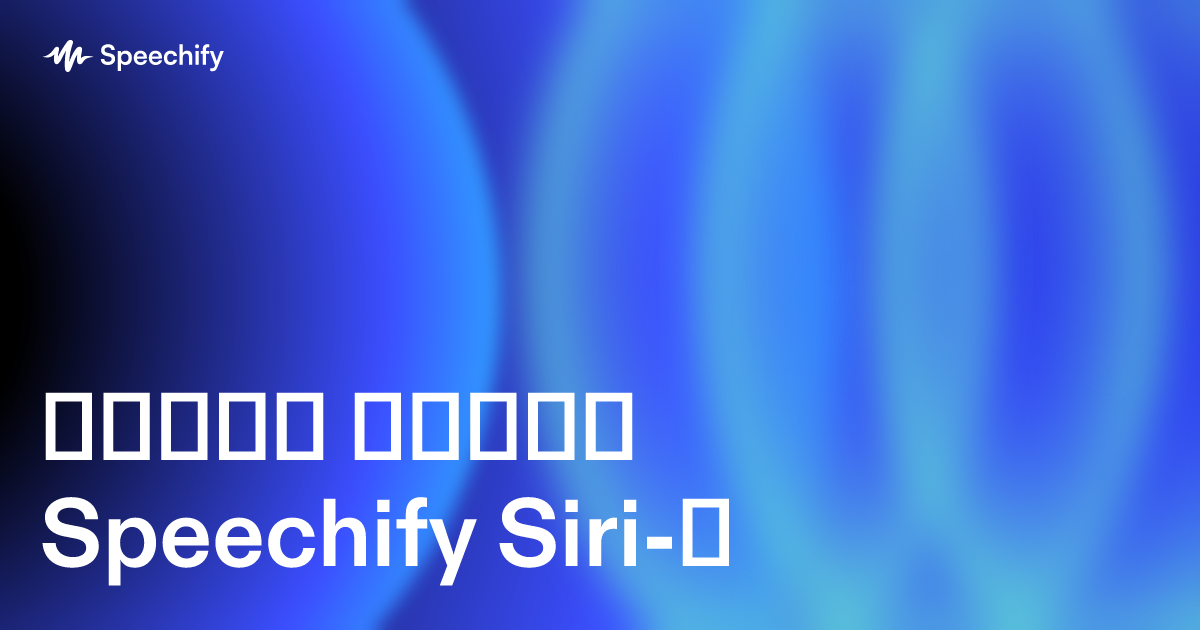 რატომ სჯობს Speechify Siri-ს