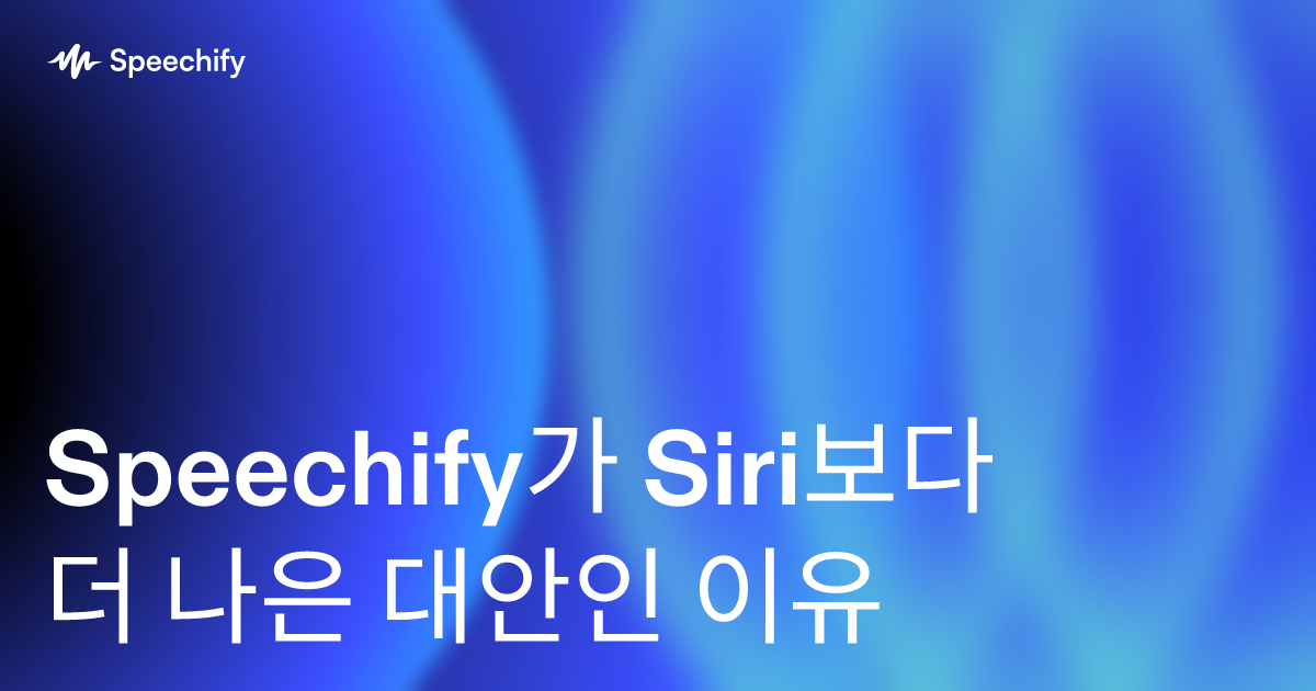Speechify가 Siri보다 더 나은 대안인 이유