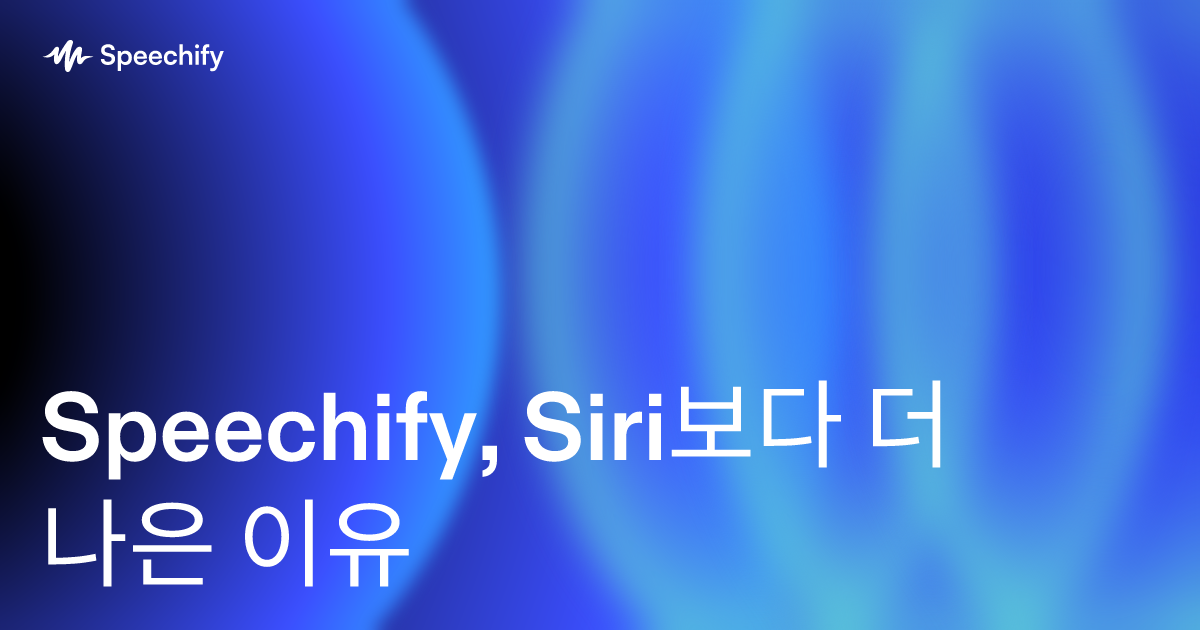 Speechify, Siri보다 더 나은 이유