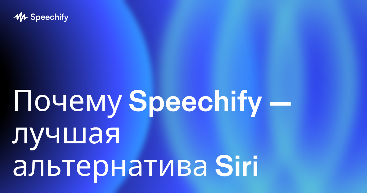 Почему Speechify — лучшая альтернатива Siri