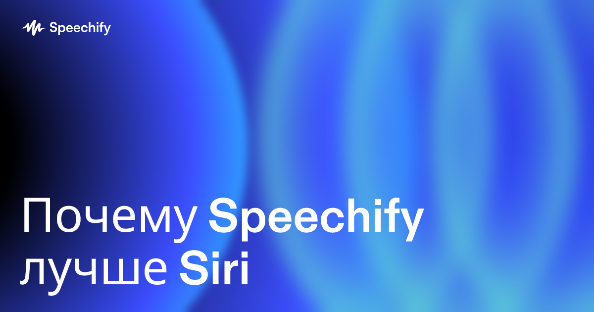 Почему Speechify лучше Siri
